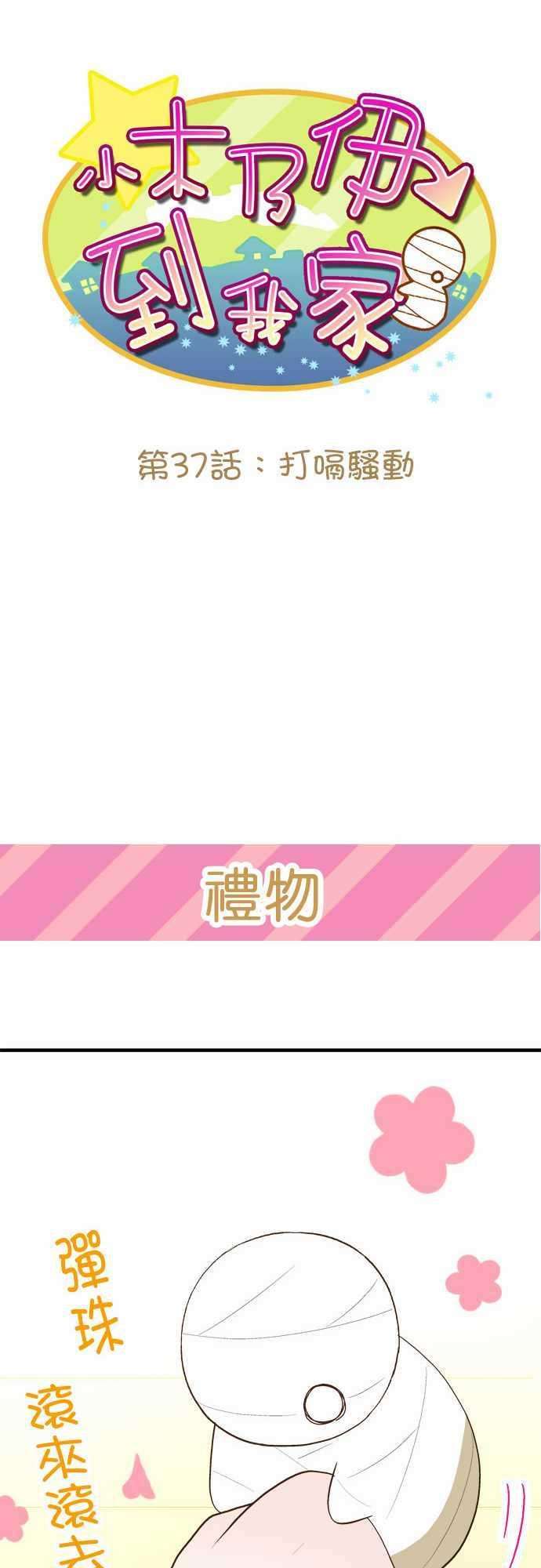 小木乃伊到我家37话 打嗝骚动