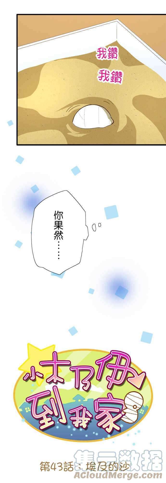 小木乃伊到我家43话 埃及的沙