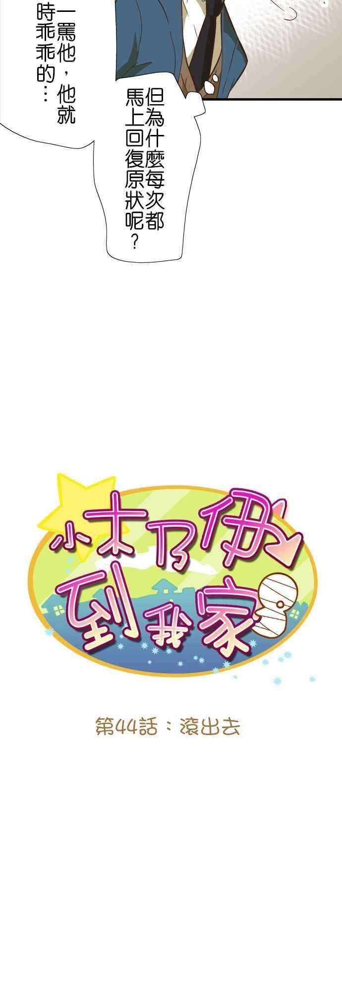 小木乃伊到我家44话 滚出去