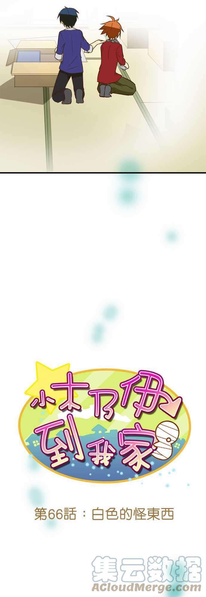 小木乃伊到我家66话 白色的怪东西