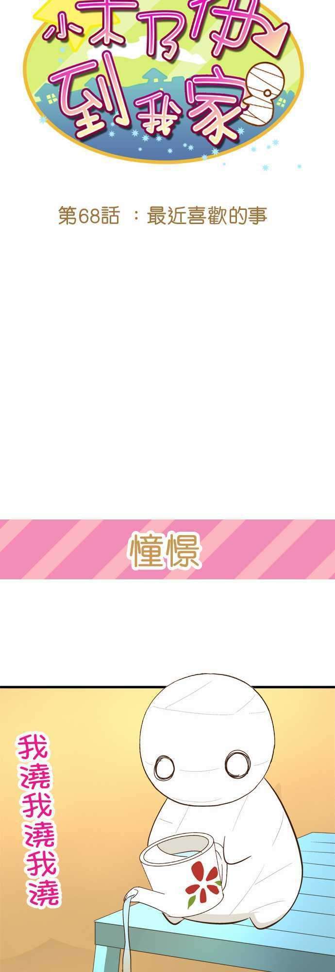 小木乃伊到我家68话 最近喜欢的事