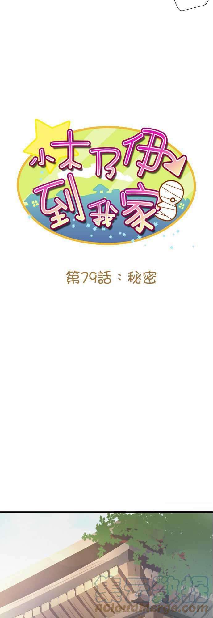 小木乃伊到我家79话 秘密