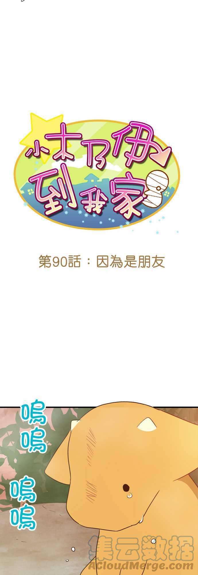 小木乃伊到我家90话 因为是朋友