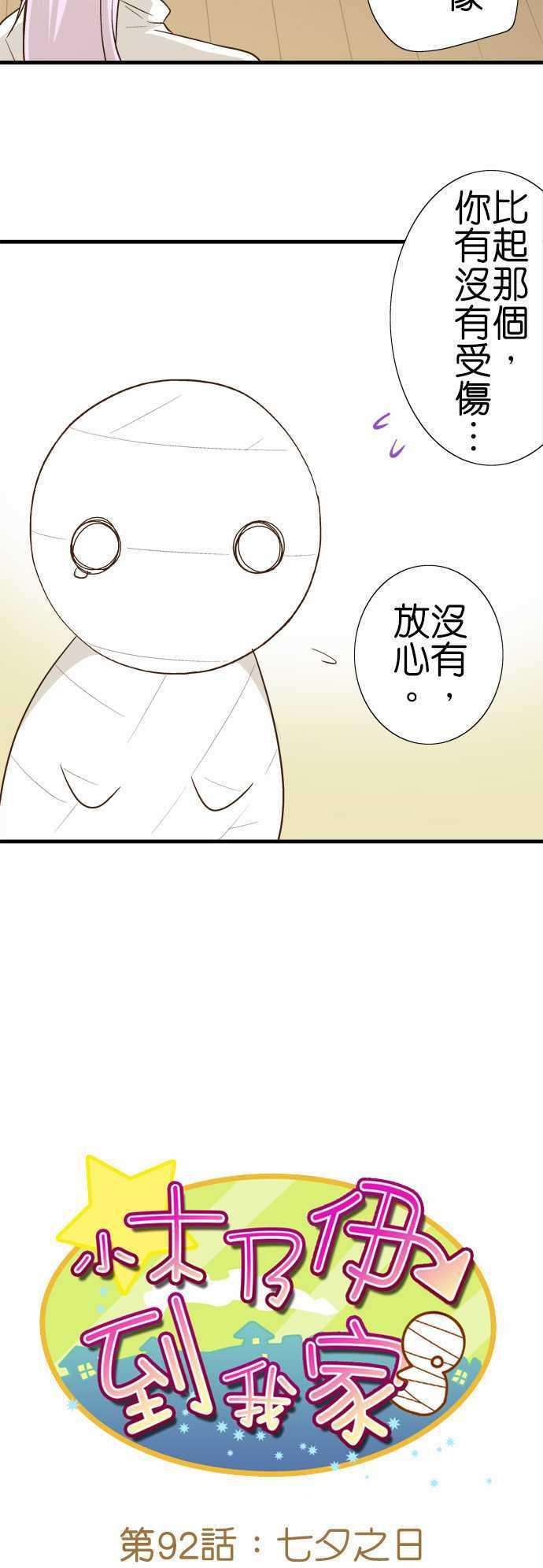 小木乃伊到我家92话 七夕之日