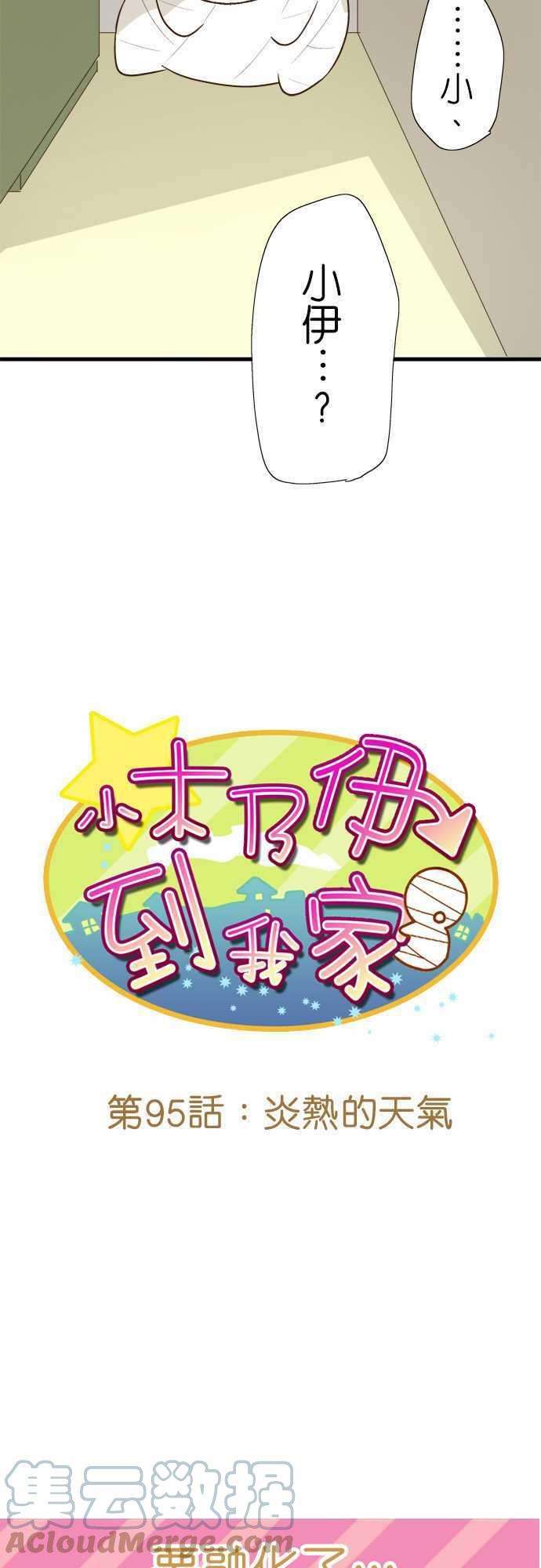 小木乃伊到我家95话 炎热的天气