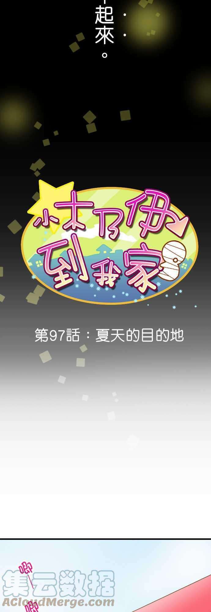 小木乃伊到我家97话 夏天的目的地