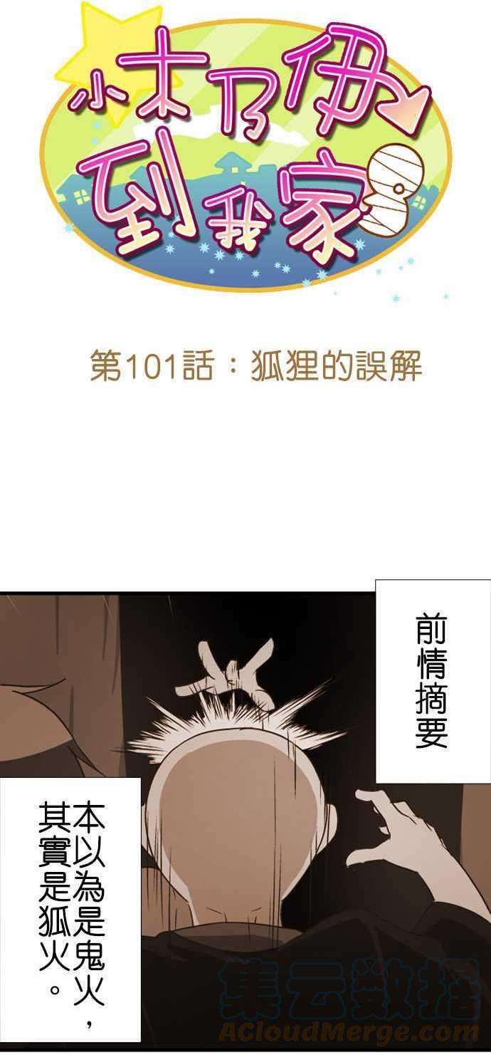 小木乃伊到我家101话 狐狸的误解