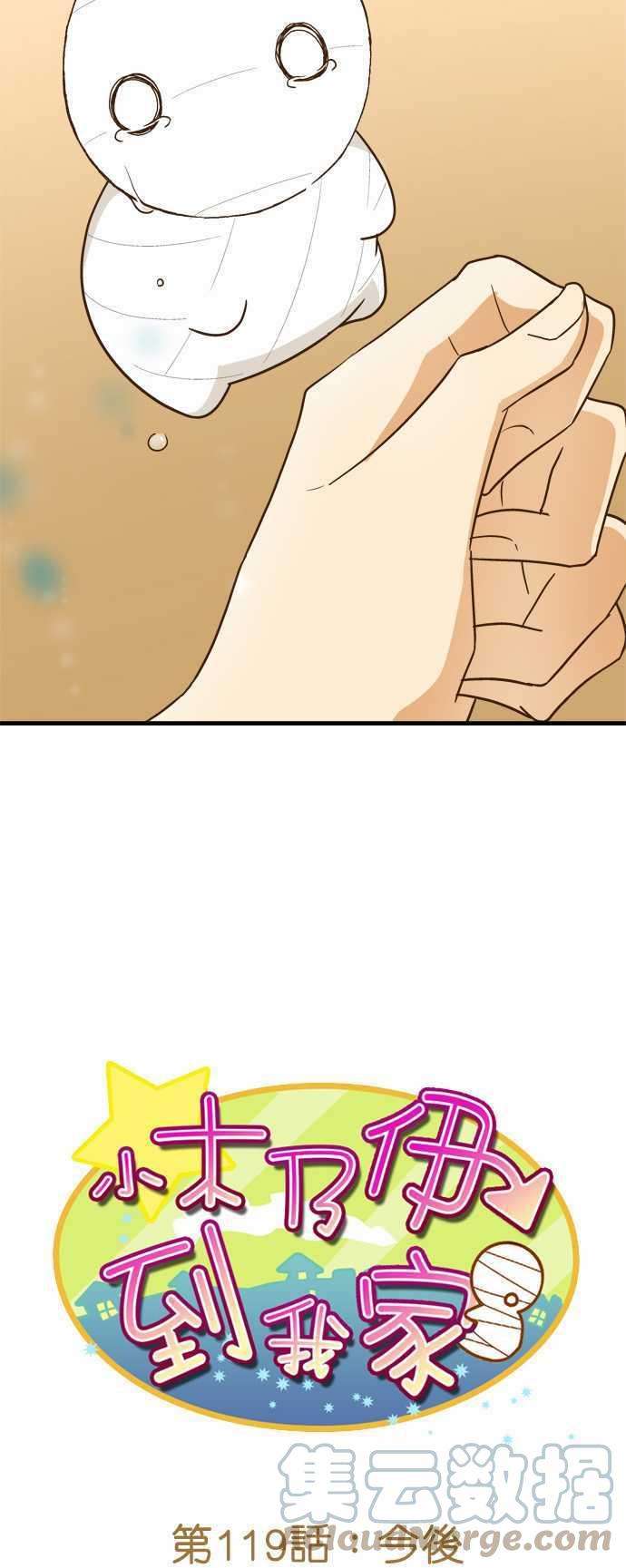 小木乃伊到我家119话 今后