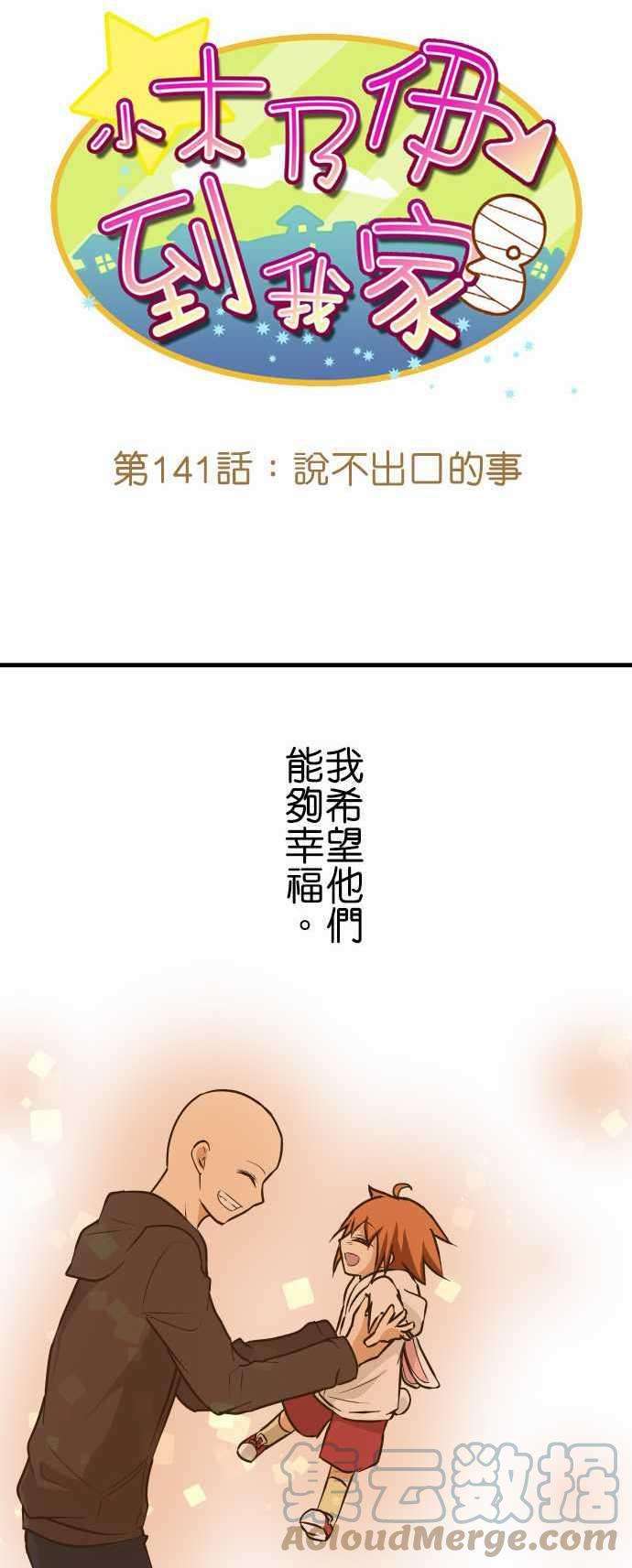小木乃伊到我家141话 说不出口的事