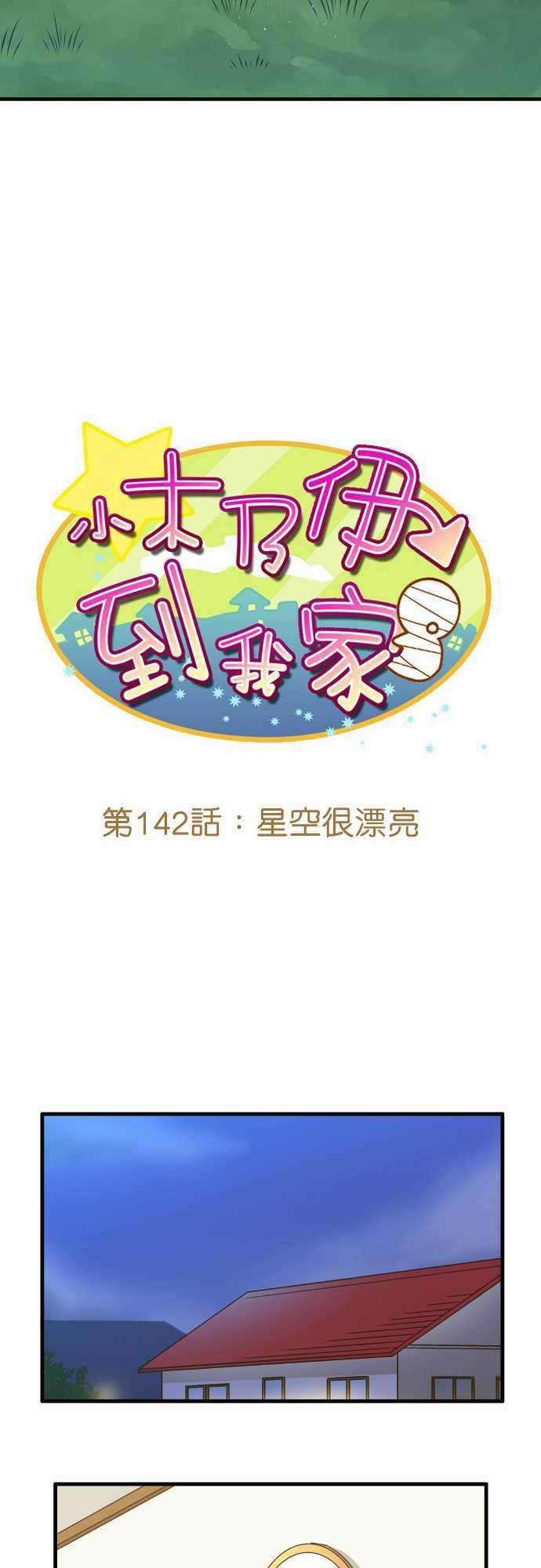 小木乃伊到我家142话 星空很漂亮