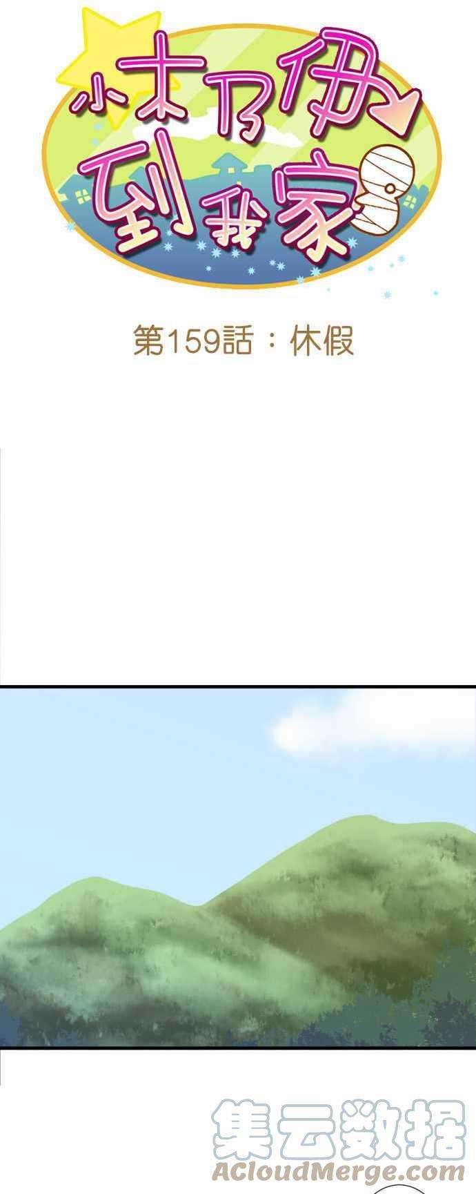 小木乃伊到我家159话 休假