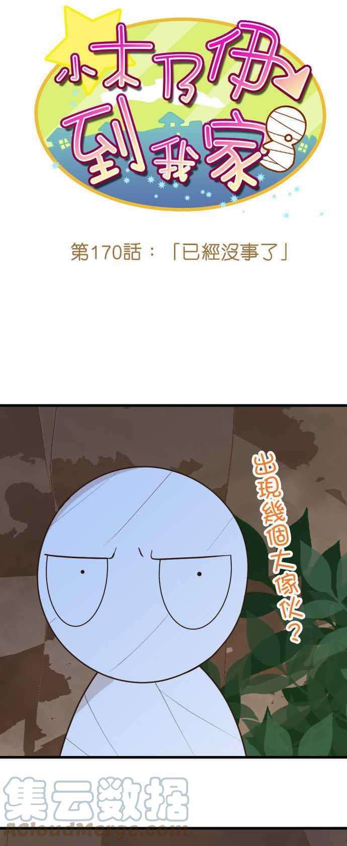 小木乃伊到我家170话 已经没事了