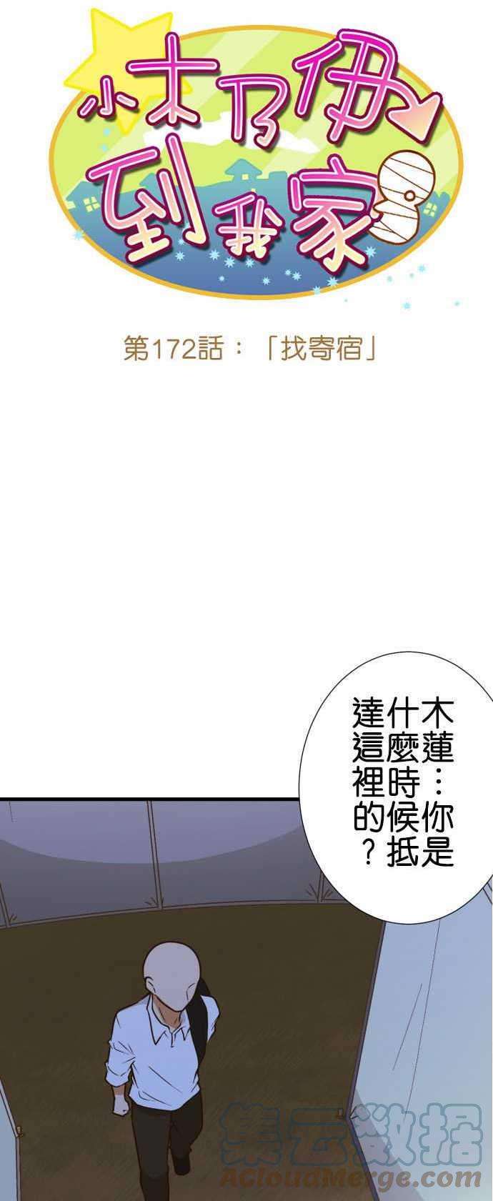 小木乃伊到我家172话 找寄宿