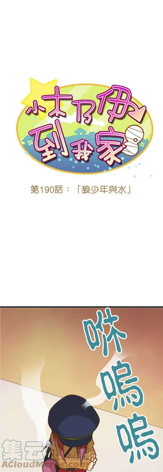 小木乃伊到我家190话 狼少年与水