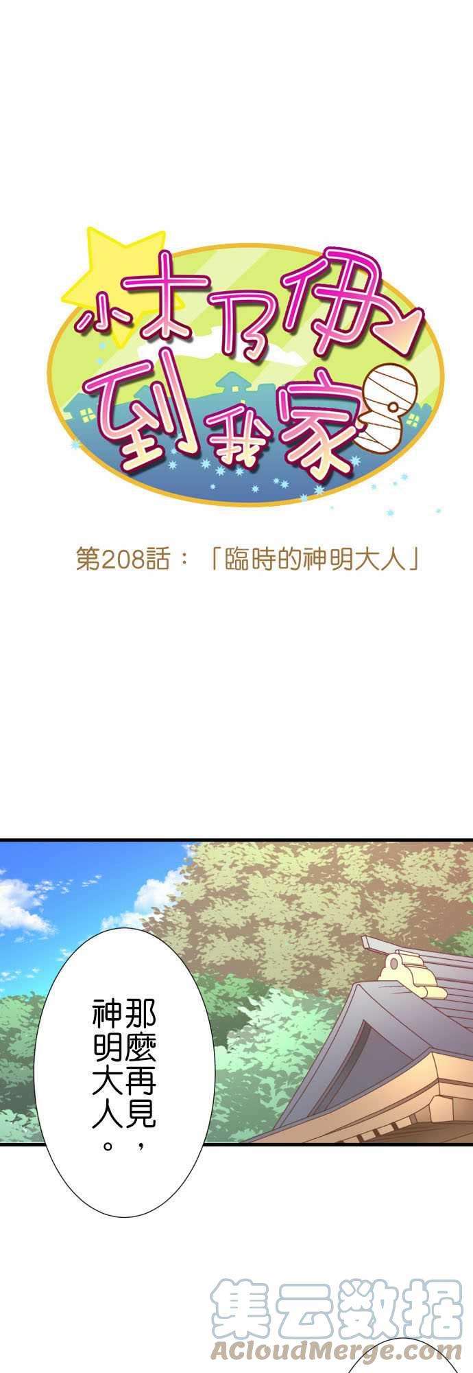 小木乃伊到我家208话 临时的神明大人