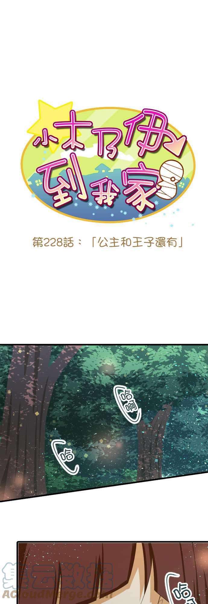 小木乃伊到我家228话 公主和王子还有