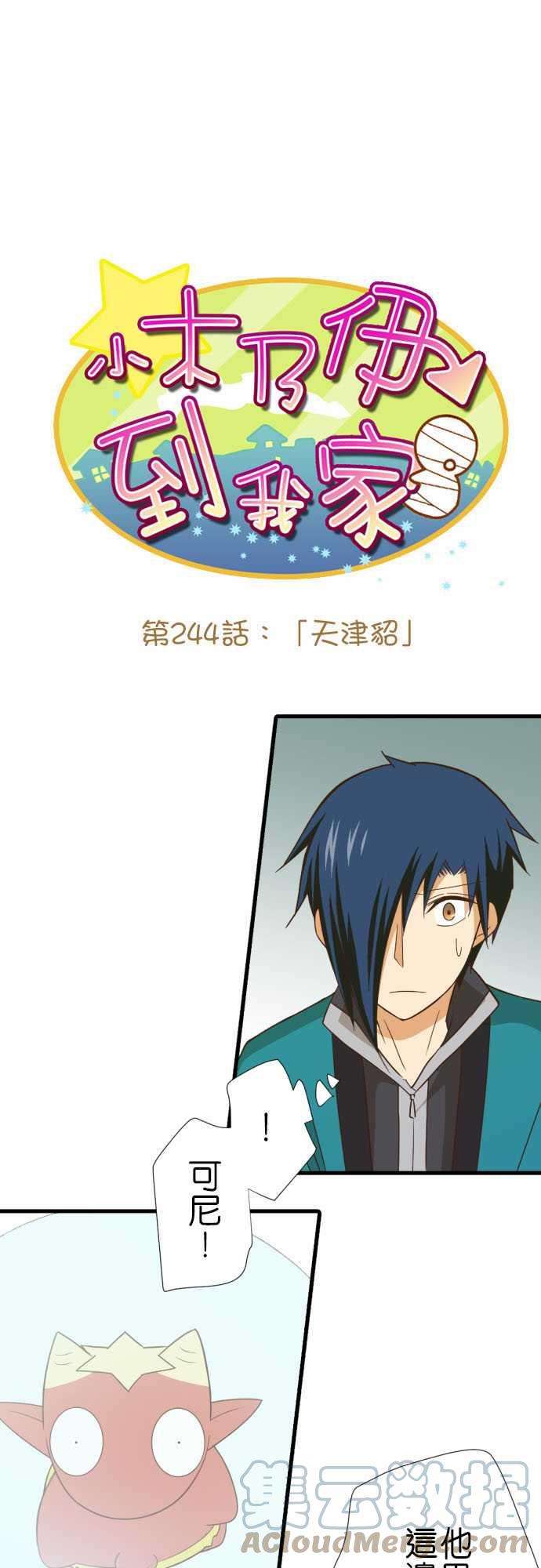 小木乃伊到我家244话 天津貂