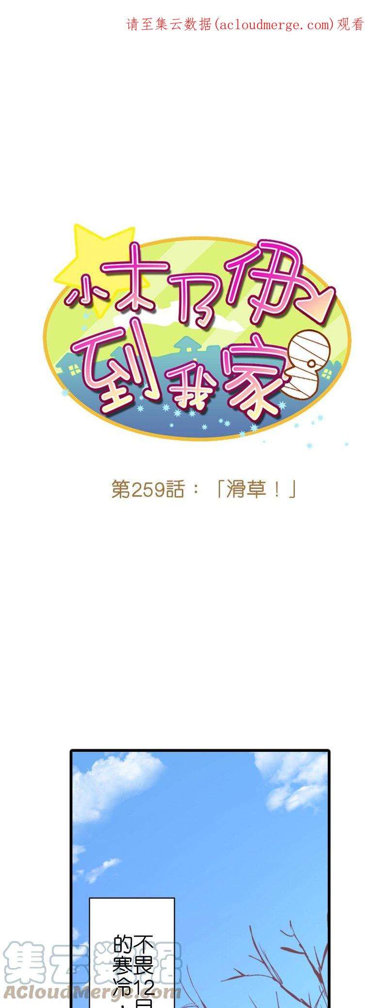 小木乃伊到我家259话 滑草