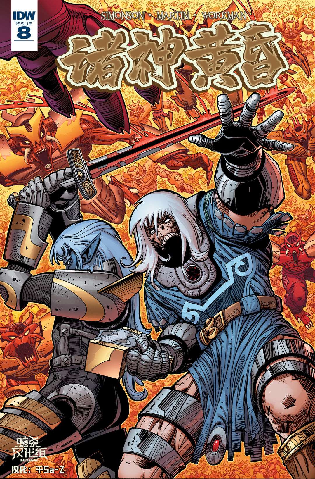 诸神黄昏第08话