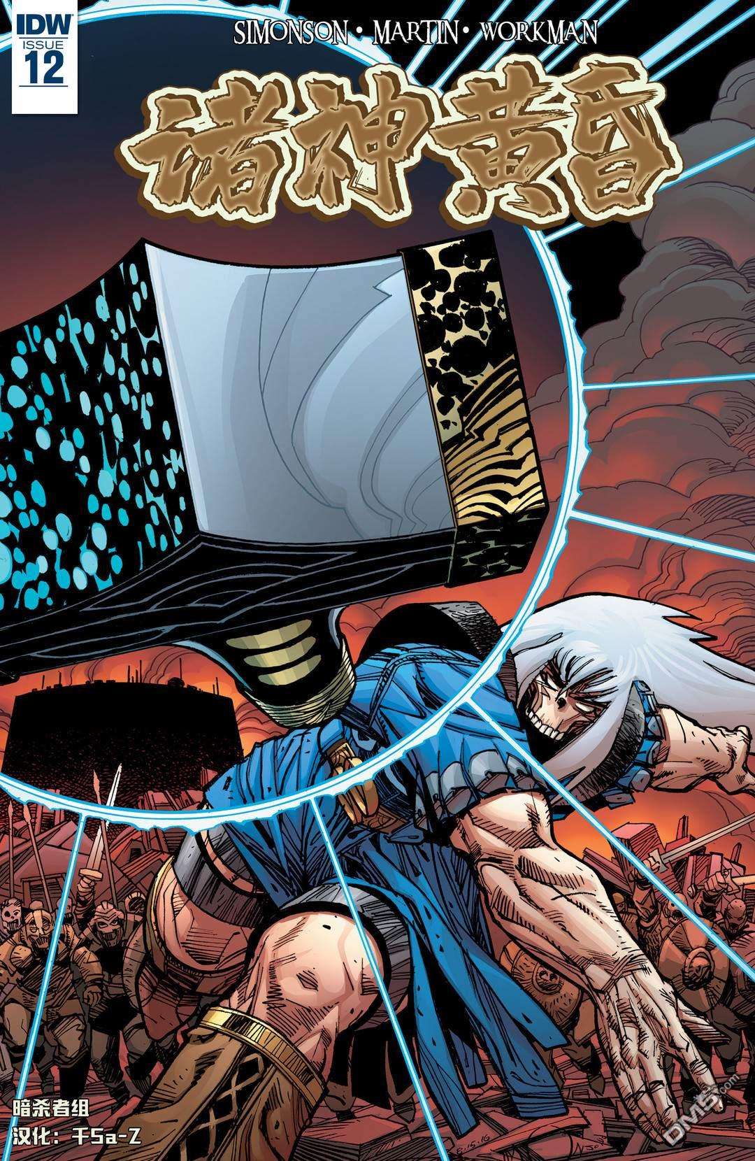 诸神黄昏第12话