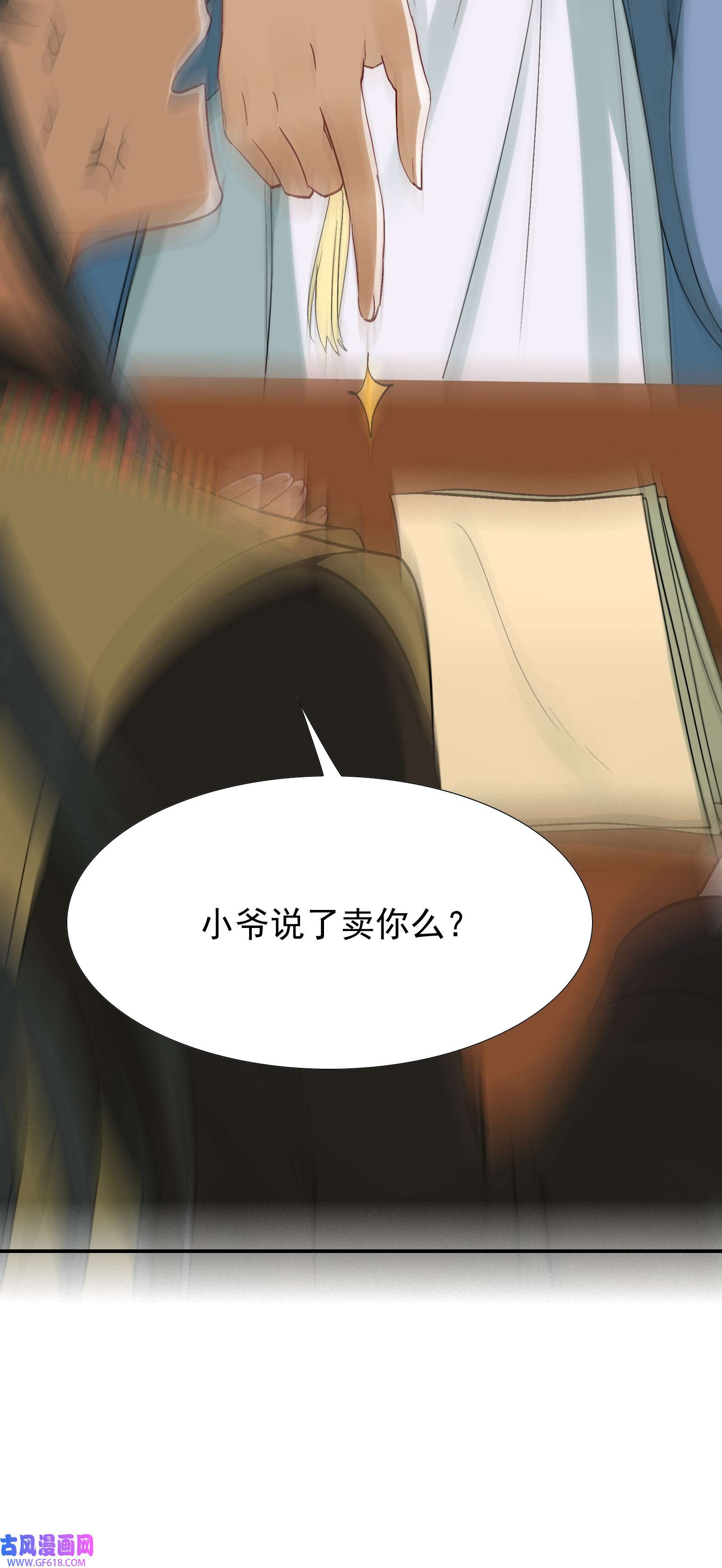 乱世为王002 摸鱼儿·买下