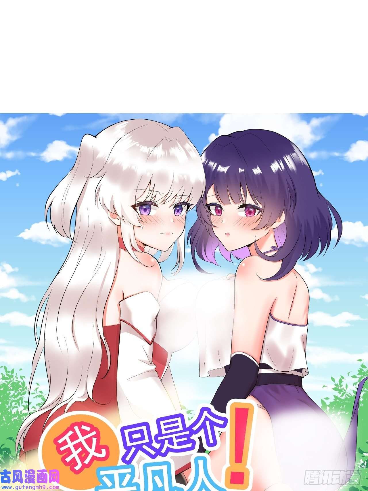 我只是个平凡人第1话 美女同事的邀请？！