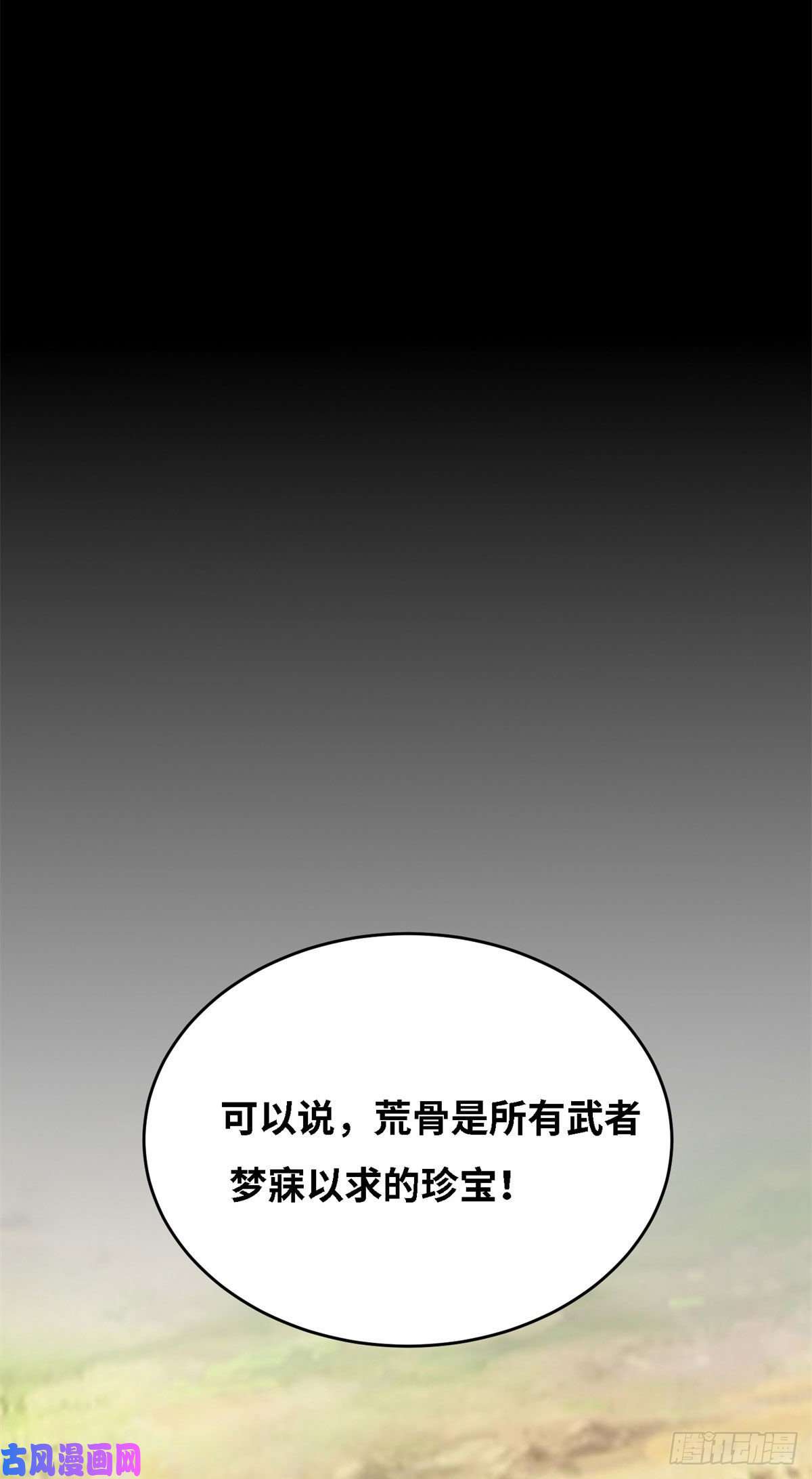 真武世界004 荒骨