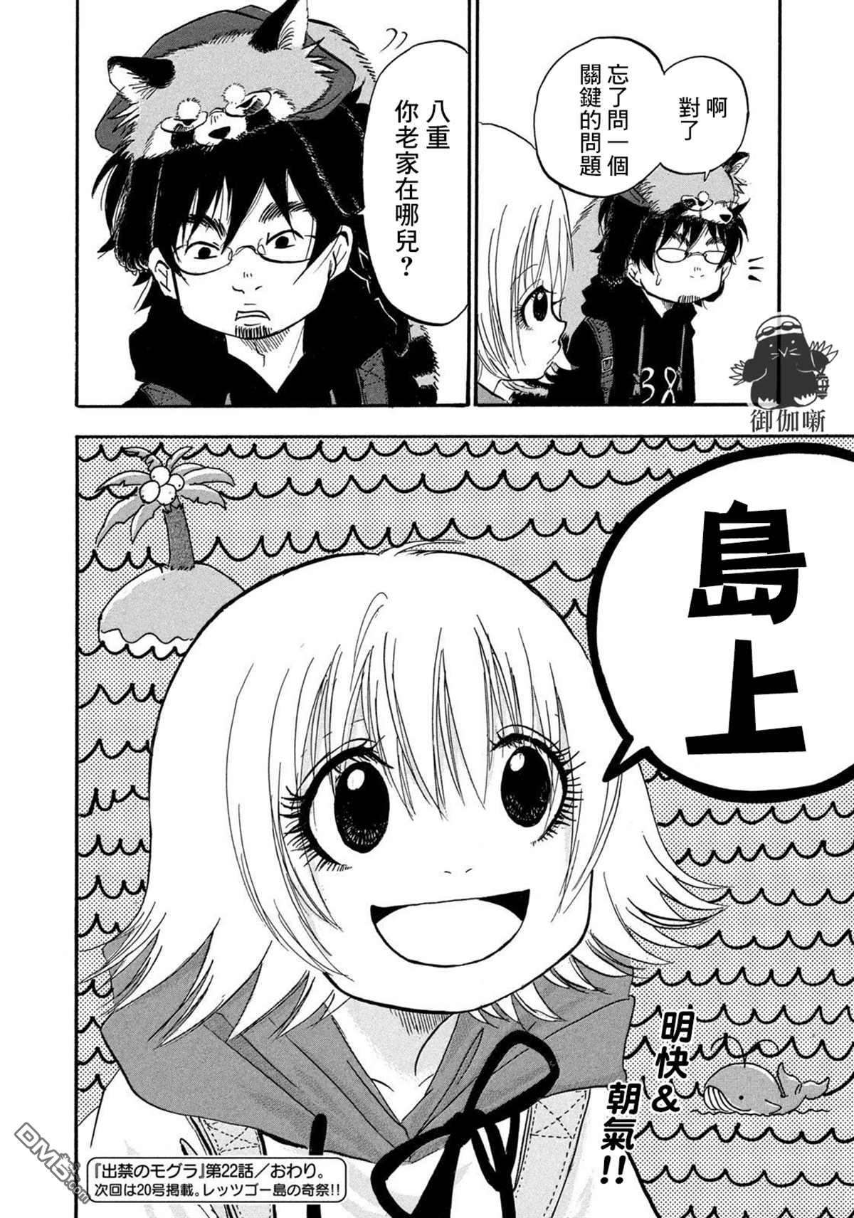 禁止入内的鼹鼠第22话