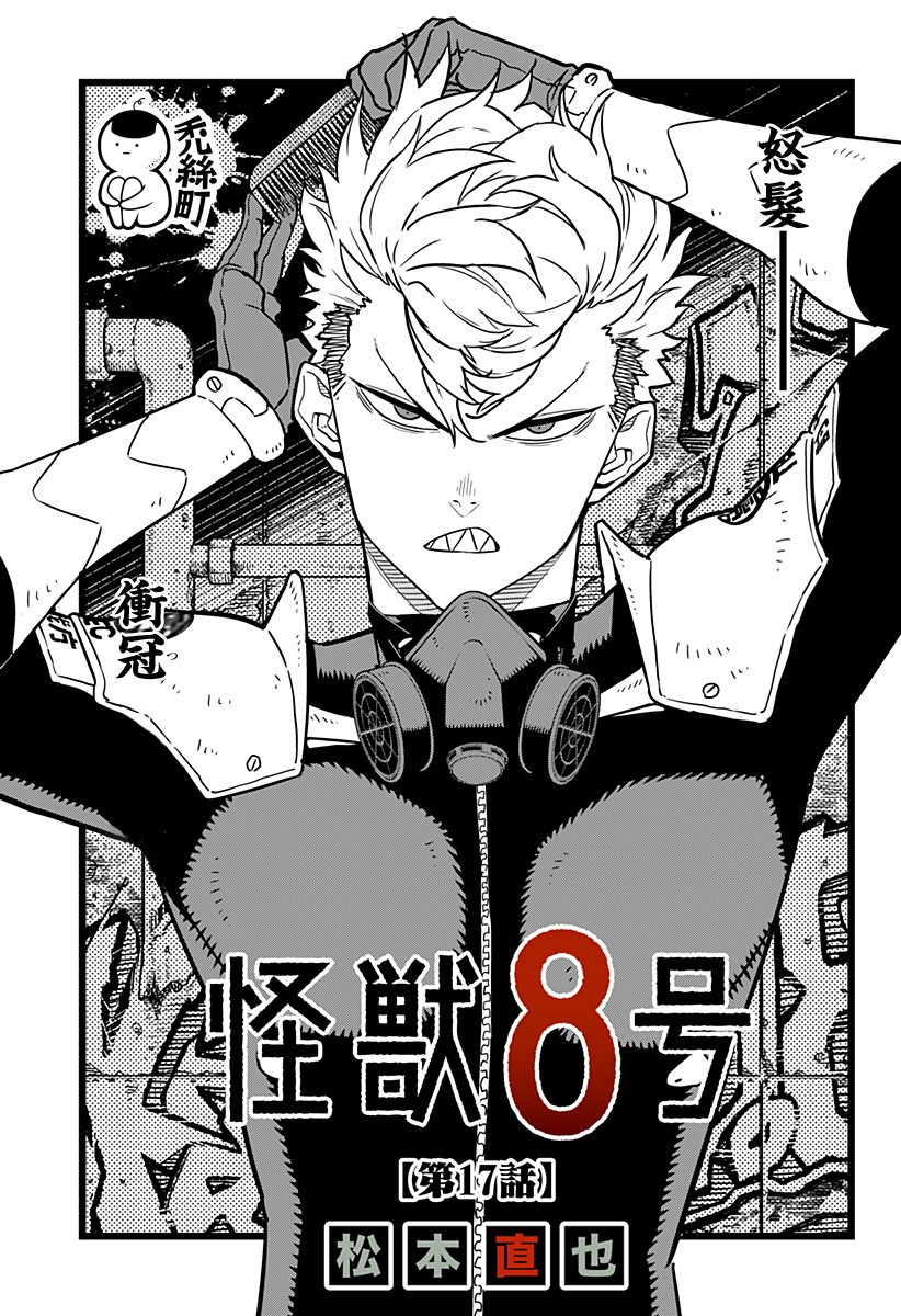 怪兽8号第17话