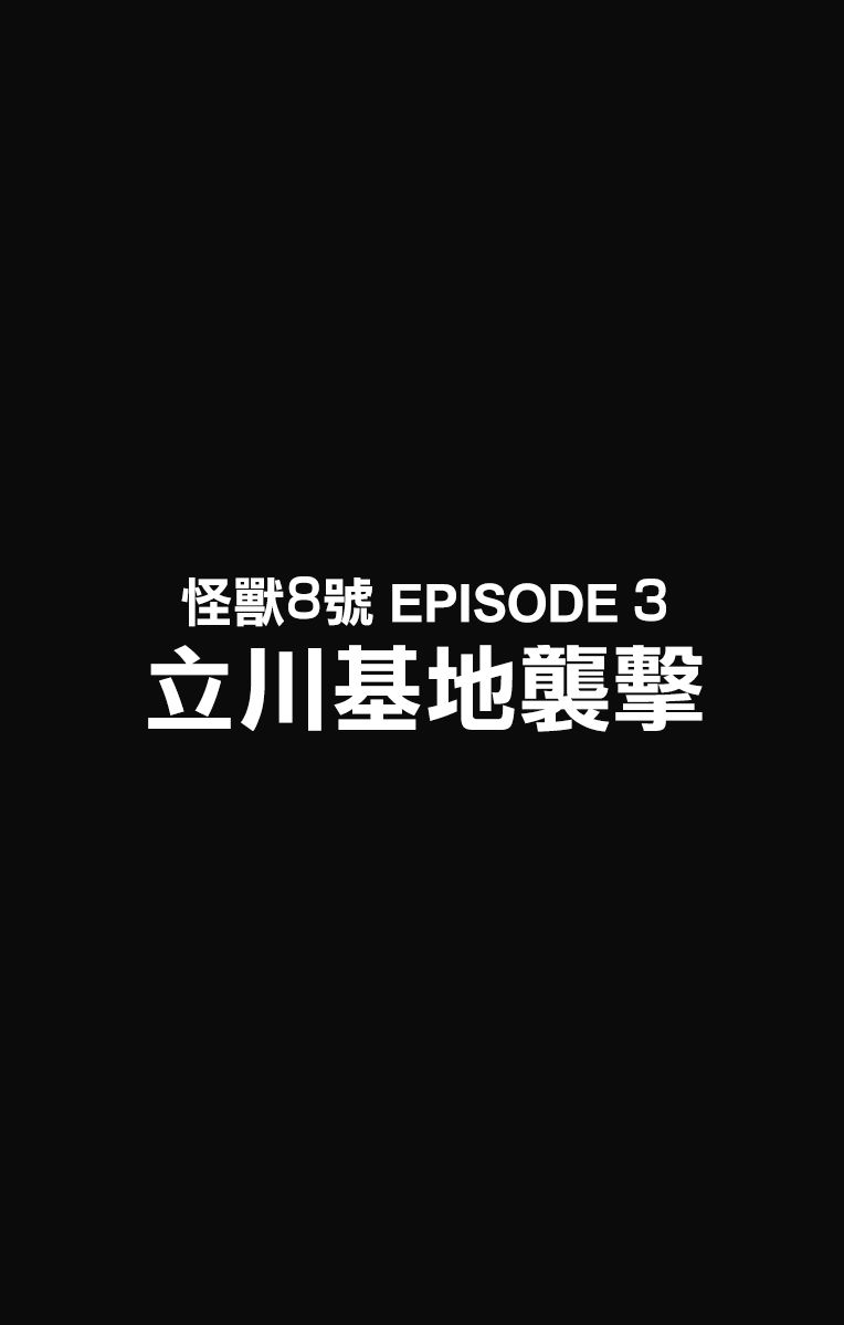 怪兽8号第24话