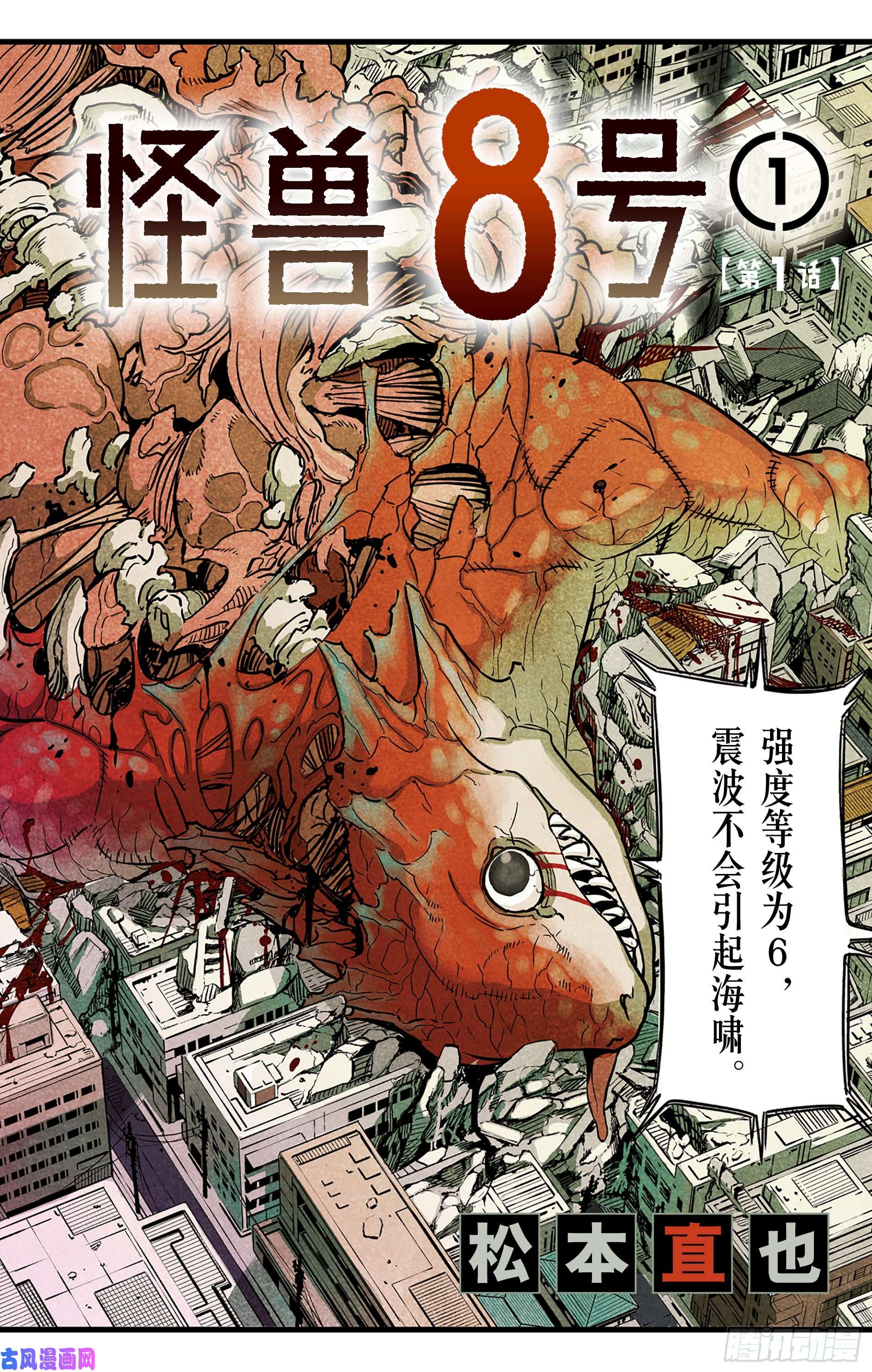 怪兽8号第1话