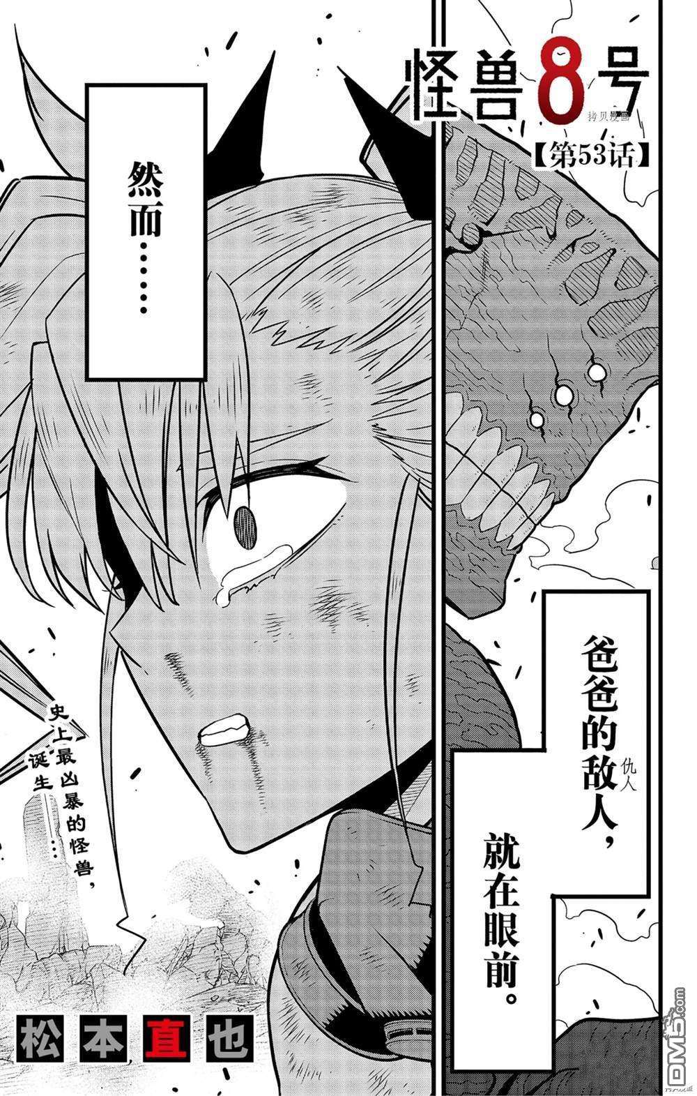 怪兽8号第53话 试看版