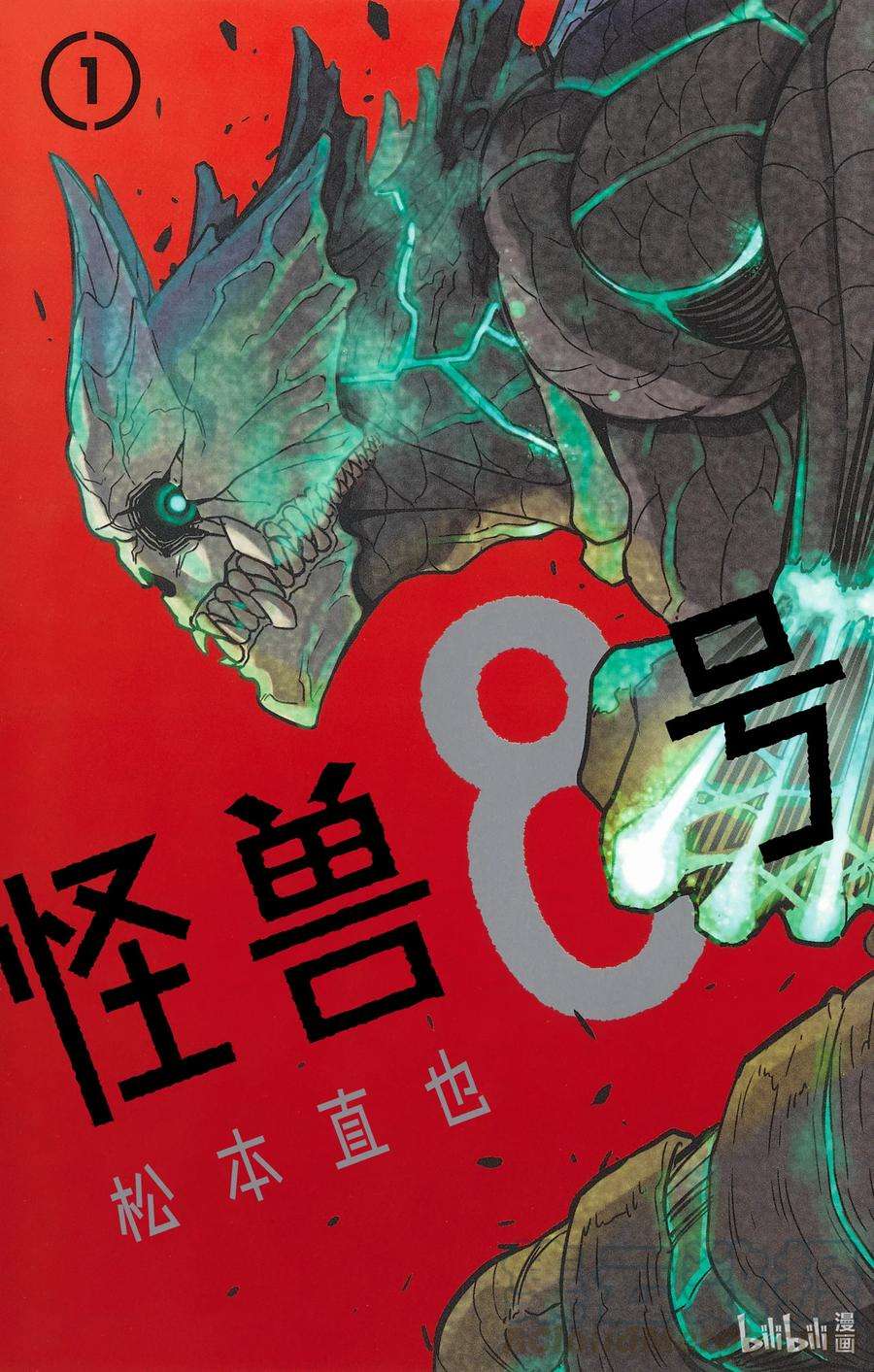 怪兽8号1话 第1话