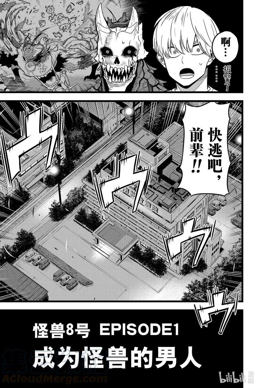 怪兽8号1话 第1话