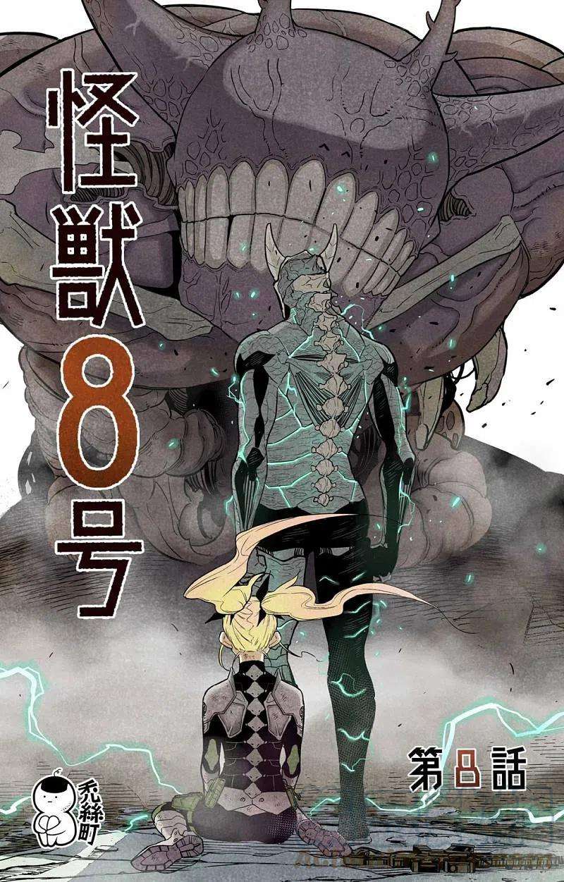怪兽8号8话 第8话