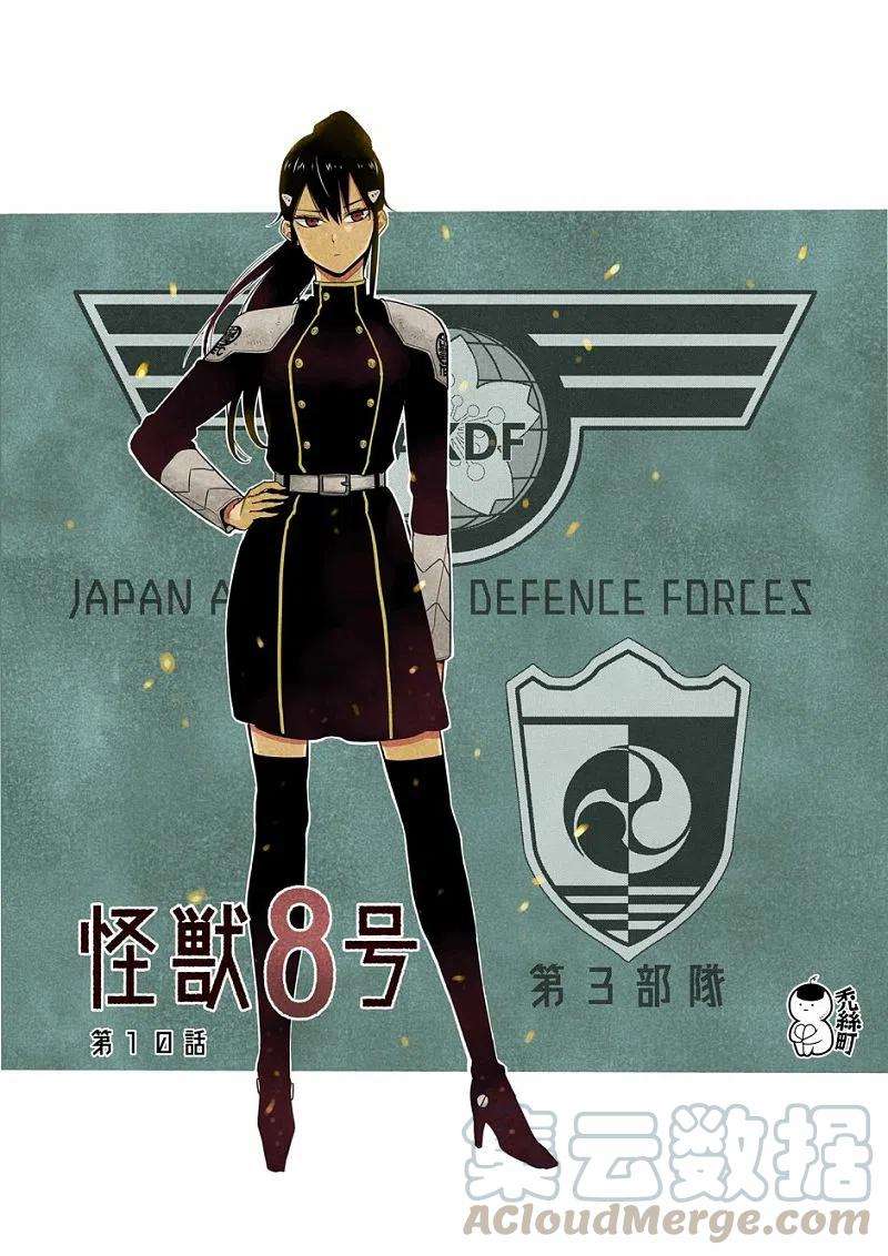 怪兽8号10话 第10话