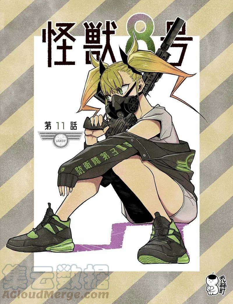 怪兽8号11话 第11话