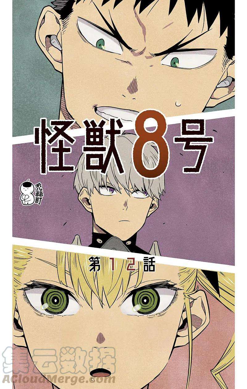 怪兽8号12话 第12话