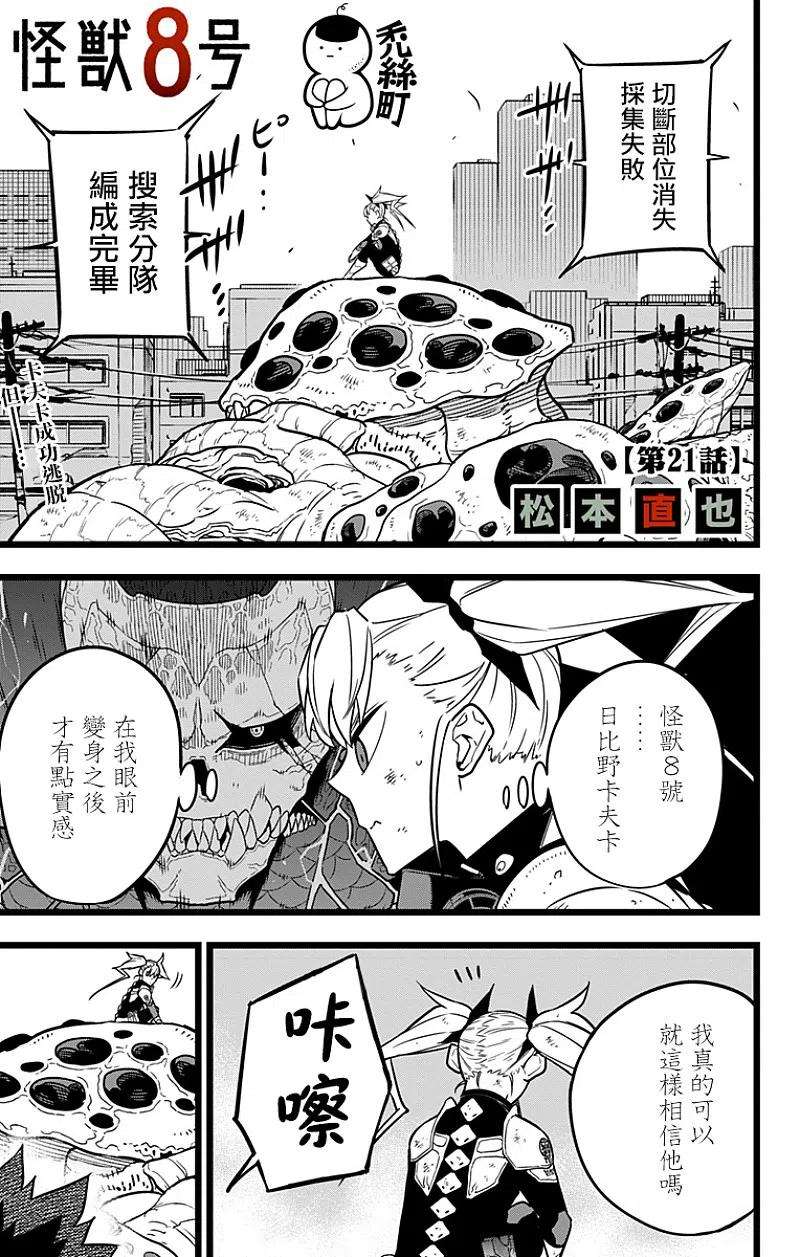 怪兽8号21话 第21话