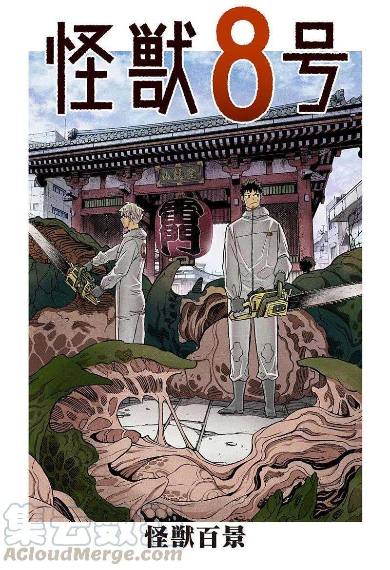 怪兽8号23话 第23话