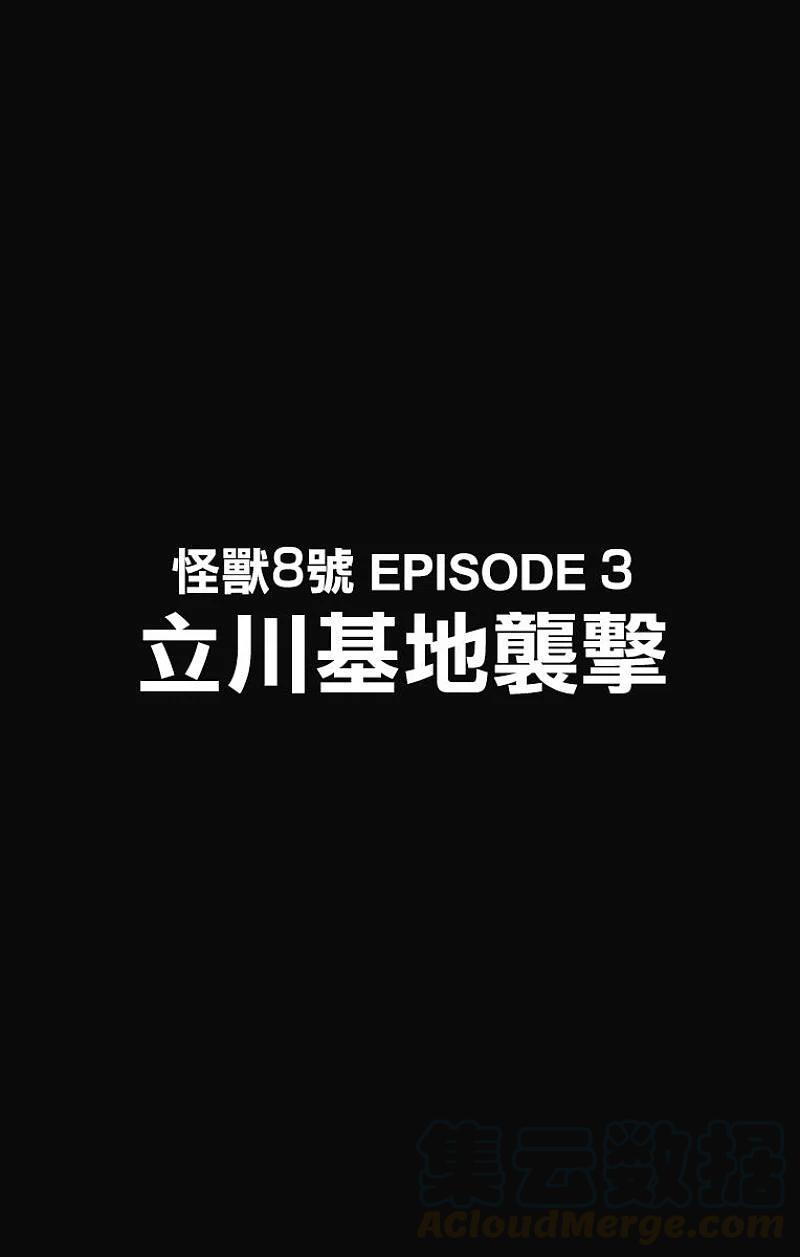 怪兽8号24话 第24话