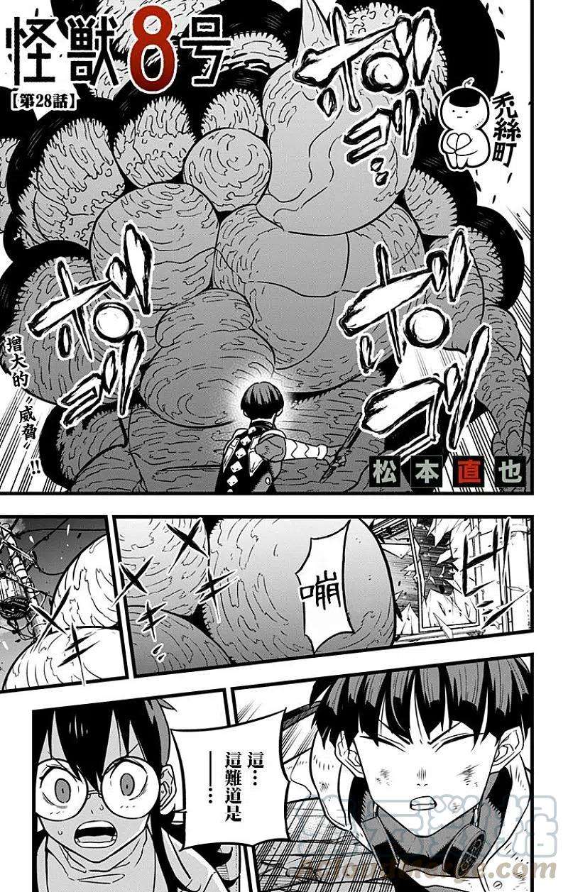 怪兽8号28话 第28话