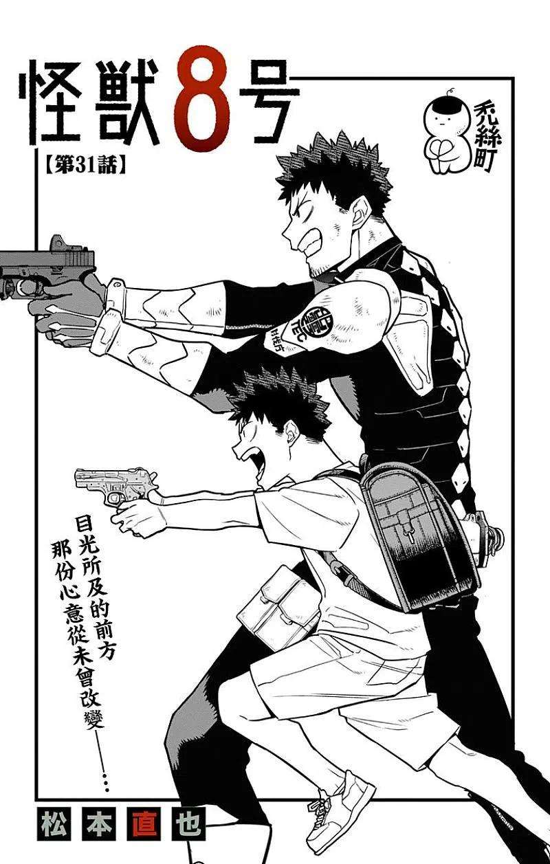 怪兽8号31话 第31话