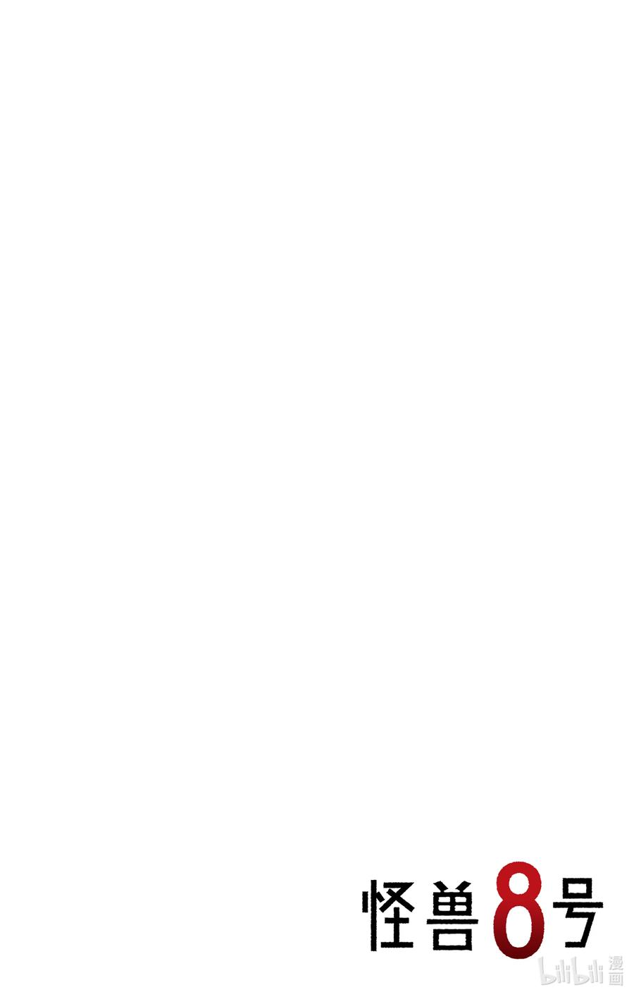 怪兽8号47话 第47话