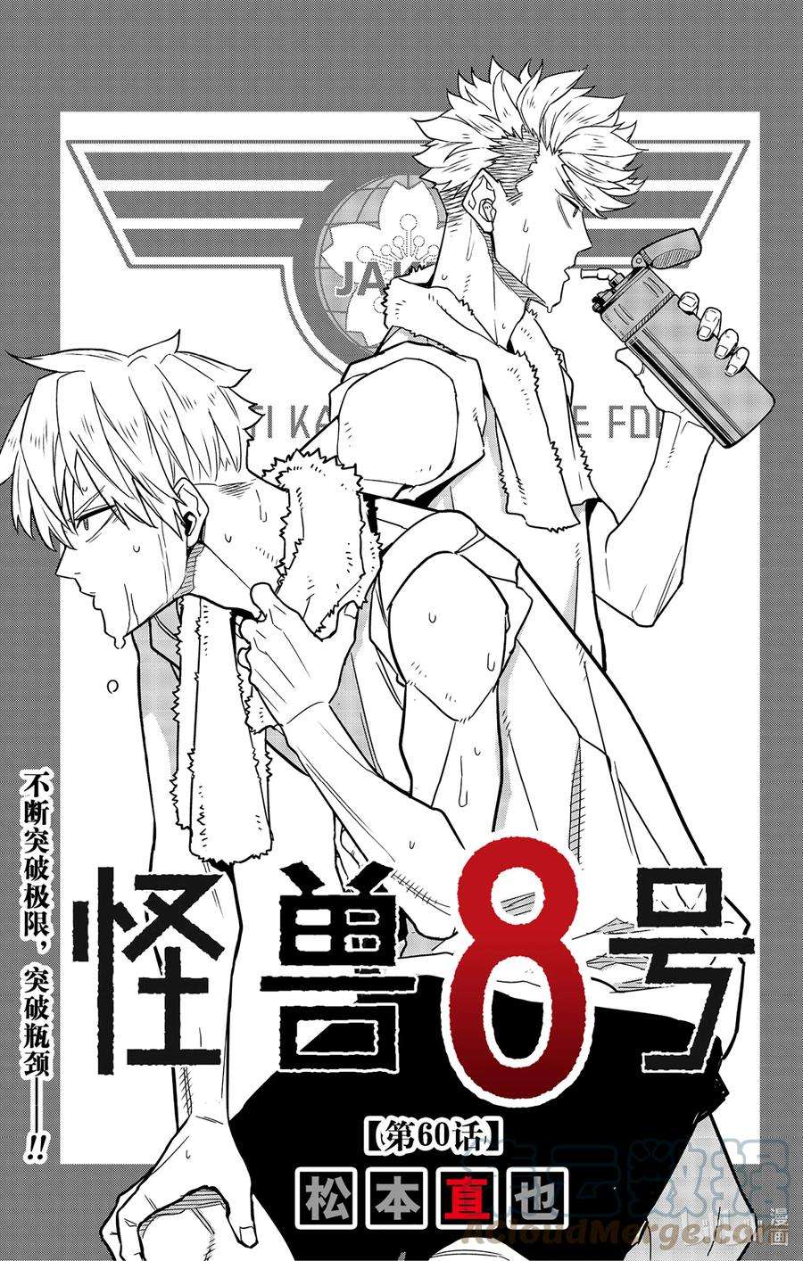 怪兽8号60话 第60话