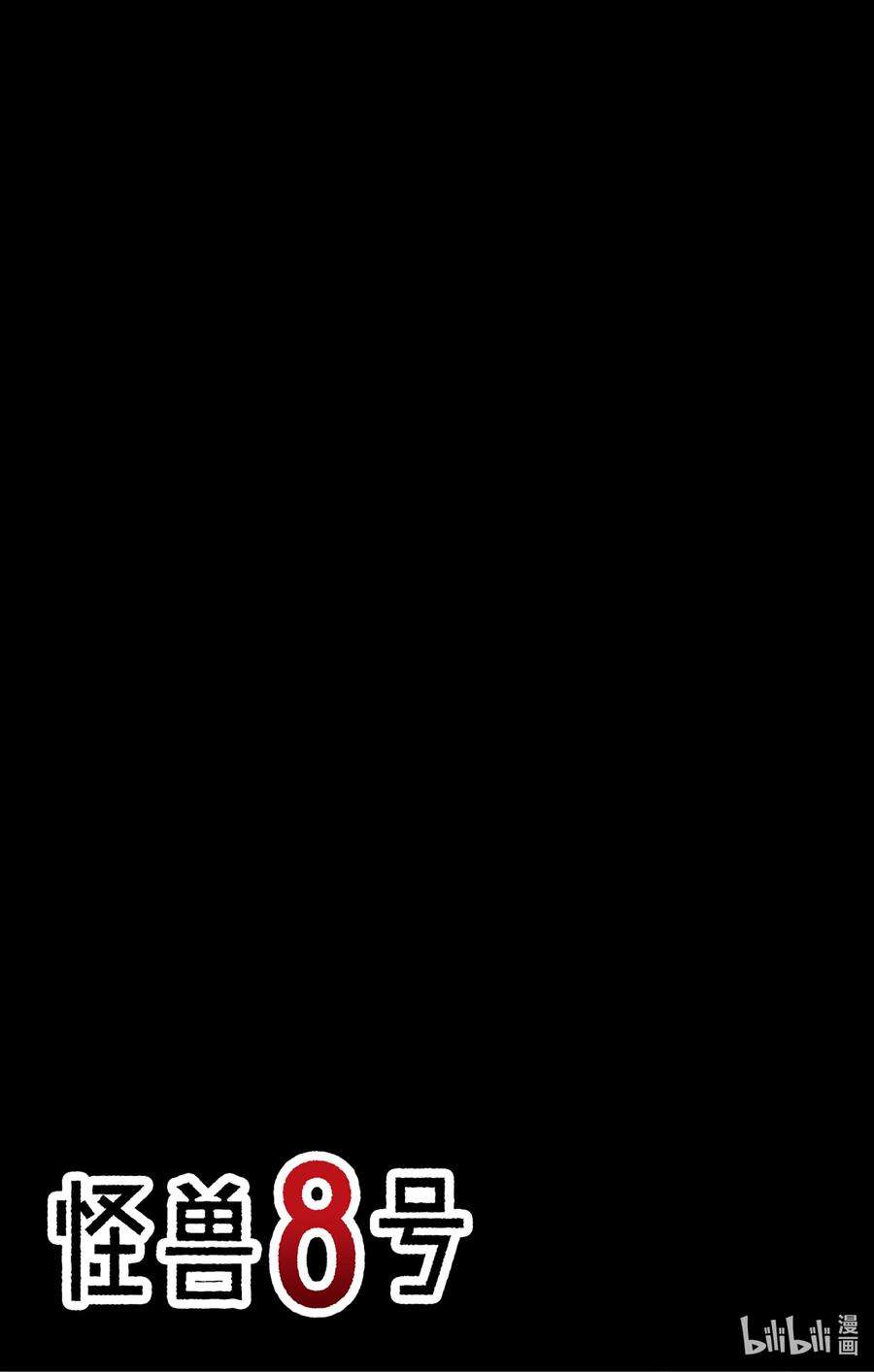 怪兽8号60话 第60话