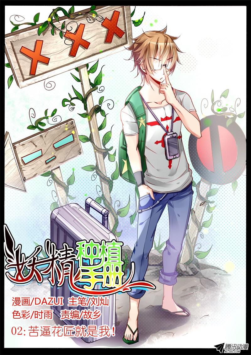 妖精种植手册02-苦逼花匠就是我！