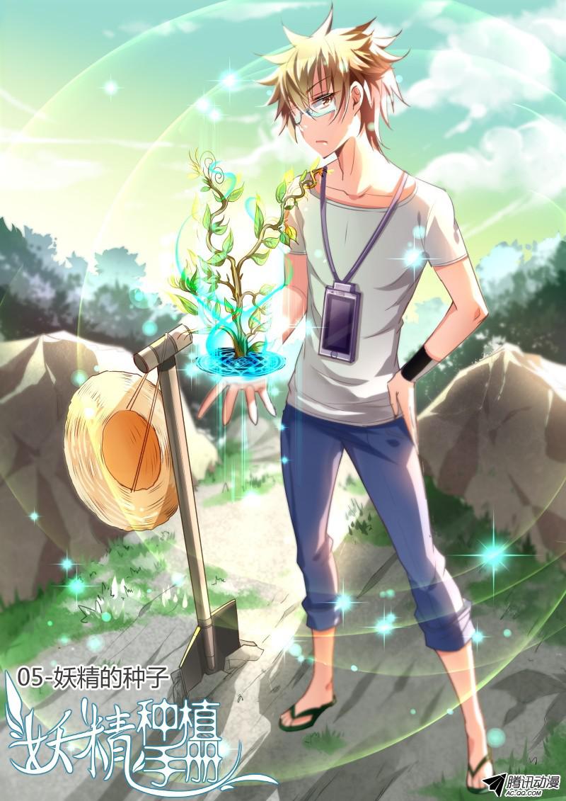 妖精种植手册05-妖精的种子