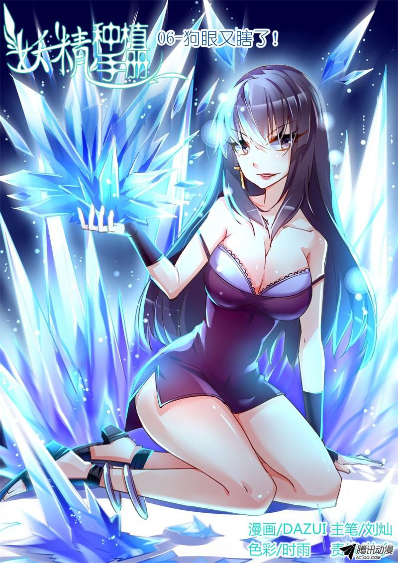 妖精种植手册06-狗眼又瞎了！