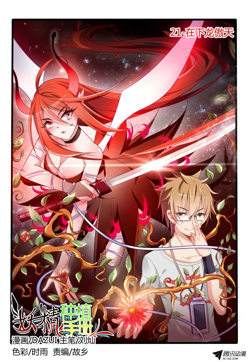 妖精种植手册21-在下龙傲天